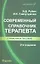 Современный справочник терапевта / Изд. 2-е, испр. — 2341255 — 1