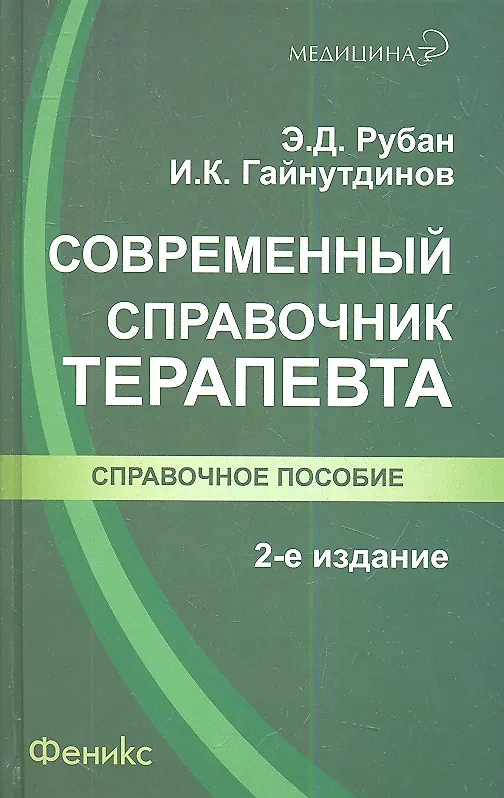 Книга Современный справочник терапевта / Изд. 2-е, испр. (Элеонора Рубан) — 1