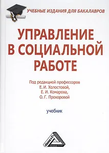Управление в социальной работе: Учебник для бакалавров