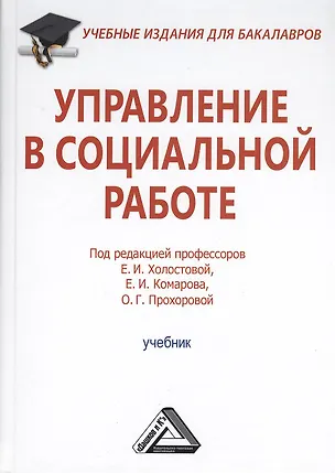 Книга Управление в социальной работе: Учебник для бакалавров (Евдокия Холостова)