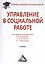 Управление в социальной работе: Учебник для бакалавров — 2369166 — 1