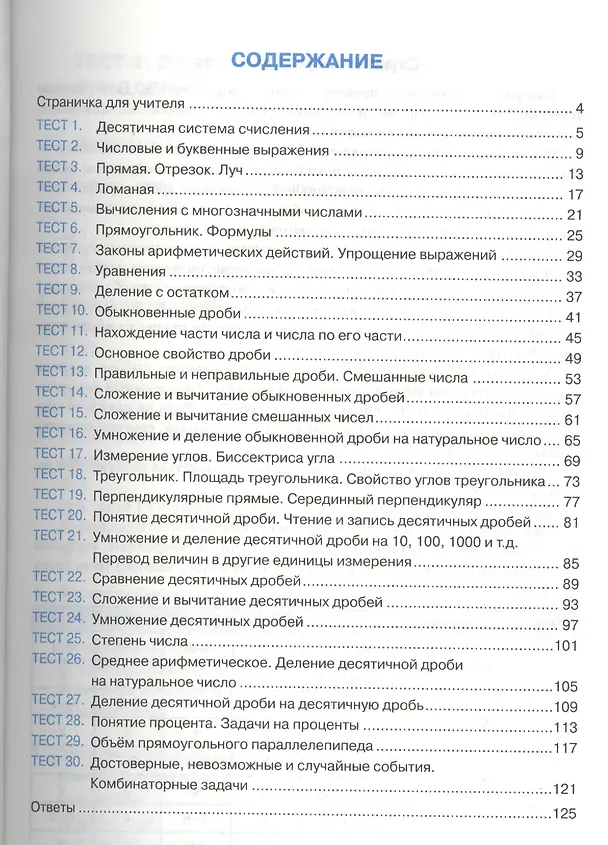 Книга Тесты по математике: 5 класс: к учебнику И.И. Зубаревой, А.Г. Мордковича "Математика. 5 класс" / 2-е изд., перераб. и доп. (Виктория Рудницкая) — 2