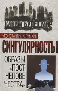 Сингулярность. Образы «постчеловечества»