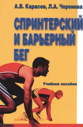Спринтерский и барьерный бег. Учебное пособие — 2820011 — 1