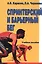 Спринтерский и барьерный бег. Учебное пособие — 2820011 — 1