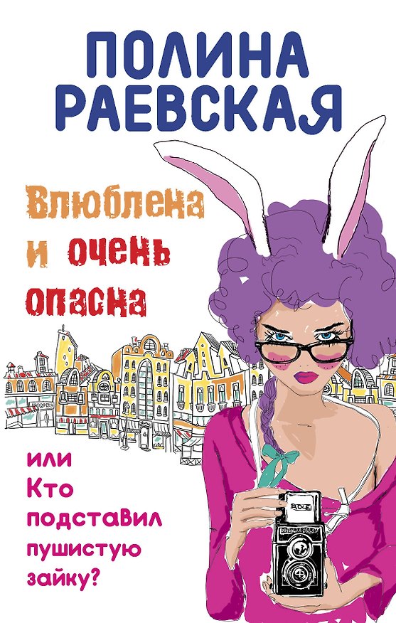 Книга Влюблена и очень опасна, или Кто подставил пушистую зайку: роман (Полина Раевская) — 1