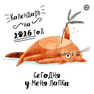 Календарь 2026г 300*300 "Сегодня у меня лапки" настенный, на скрепке 3119484
