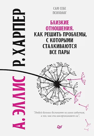 Книга Близкие отношения. Как решить проблемы, с которыми сталкиваются все пары (Альберт Эллис)