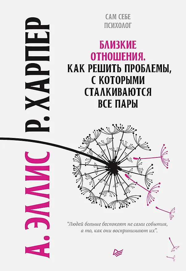 Книга Близкие отношения. Как решить проблемы, с которыми сталкиваются все пары (Альберт Эллис) — 1