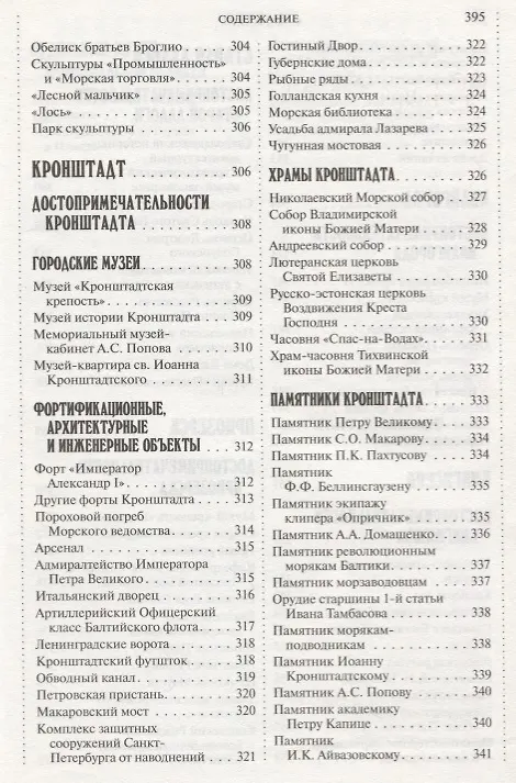Книга 500 мест вокруг Санкт-Петербурга, которые нужно увидеть (А.В. Хотенов) — 5