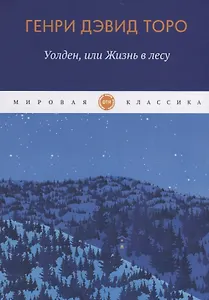 Уолден, или Жизнь в лесу