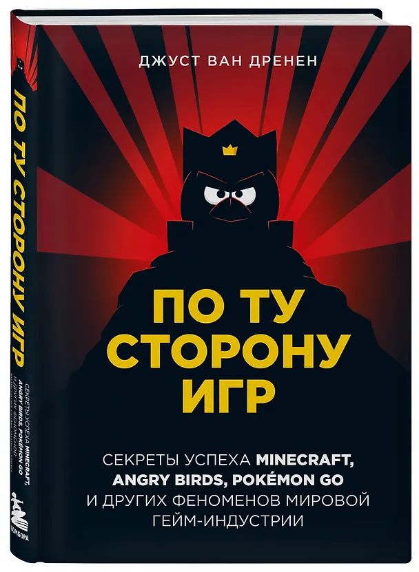 Книга По ту сторону игр. Секреты успеха Minecraft, Angry Birds, Pokemon GO и других феноменов мировой гейм-индустрии (Джуст ван Дренен) — 5
