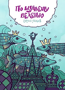 По щучьему веленью (эксклюзивная обложка для Читай-города от Юлии Никитиной)