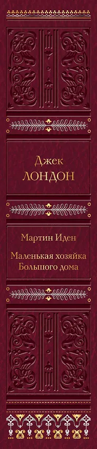 Книга Мартин Иден. Маленькая хозяйка Большого дома (Джек Лондон) — 3