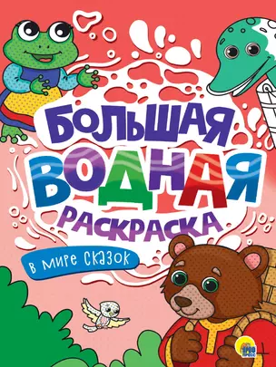 Большая водная раскраска. В мире сказок — 3074707 — 1