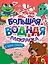 Большая водная раскраска. В мире сказок — 3074707 — 1