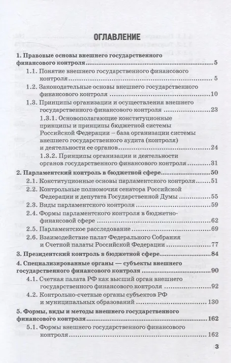 Книга Правовое регулирование внешнего государственного финансового контроля в Российской Федерации. Учебное пособие (С. Шохин) — 3