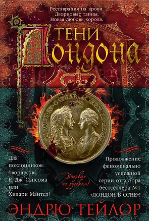Книга Тени Лондона (Эндрю Тейлор)