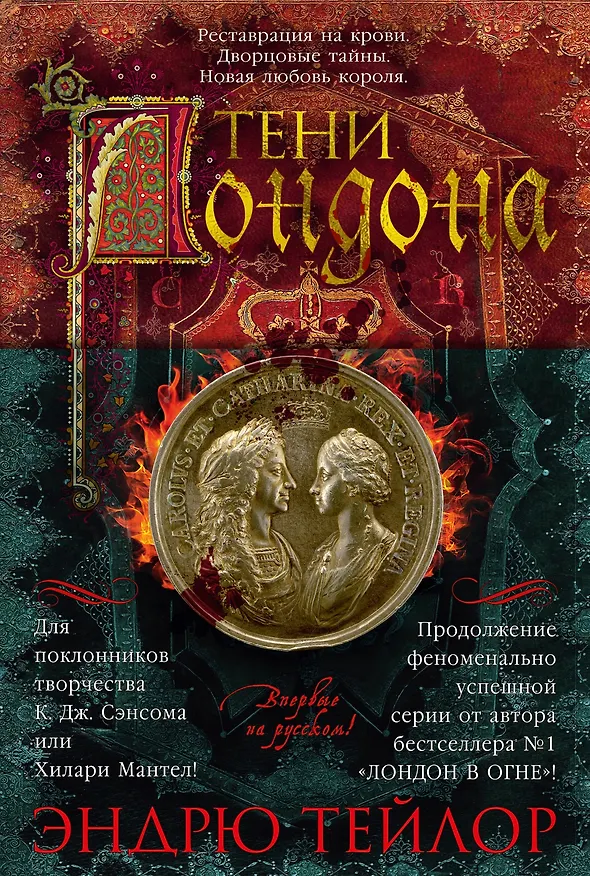 Книга Тени Лондона (Эндрю Тейлор) — 1