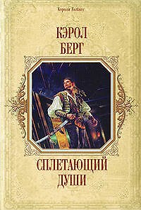 Сплетающий Души