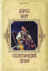 Книга Сплетающий Души (Кэрол Берг)
