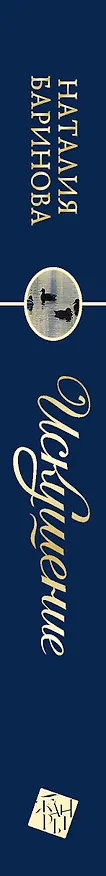 Книга Искушение: роман (Наталья Баринова) — 3