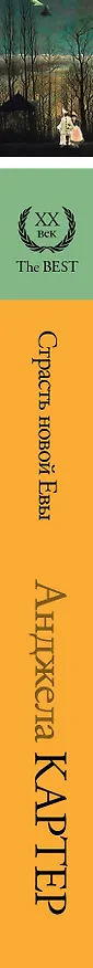 Книга Страсть новой Евы (Анджела Картер) — 3