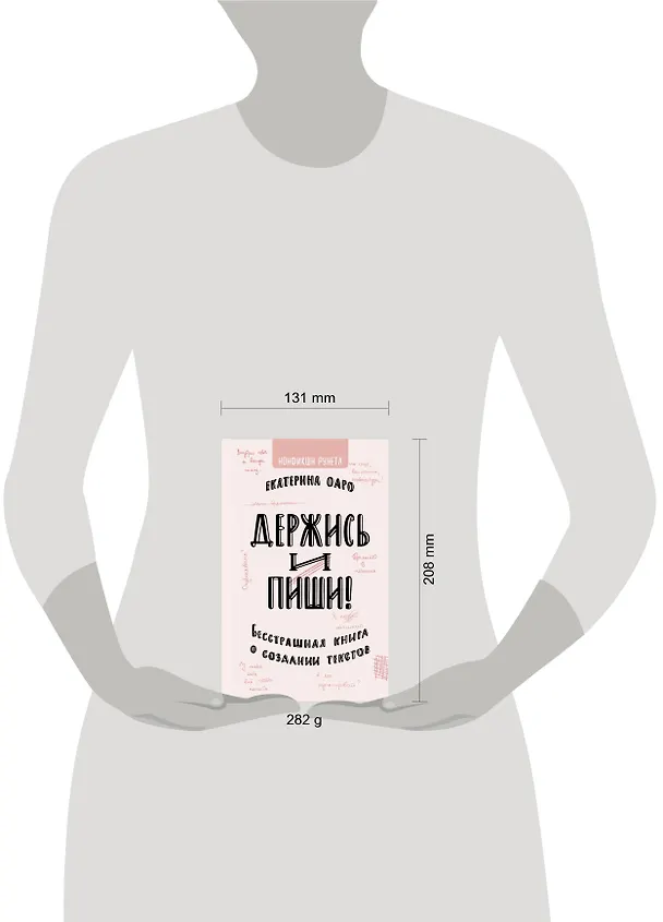 Книга Держись и пиши. Бесстрашная книга о создании текстов (Екатерина Оаро) — 4