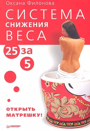 Система снижения веса «25 за 5». Открыть матрешку — 2293093 — 1