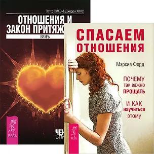 Книга Спасаем отношения. Отношения и Закон Притяжения (комплект из 2 книг) (Джерри Хикс, Эстер Хикс)
