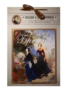 Карл Брюллов. Сказка о знаменитом художнике