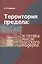 Территория предела эстетика мысли русского модерна (Кребель) — 2545950 — 1