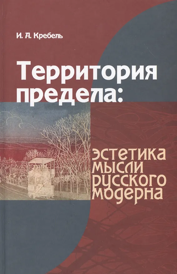 Книга Территория предела эстетика мысли русского модерна (Кребель) () — 1