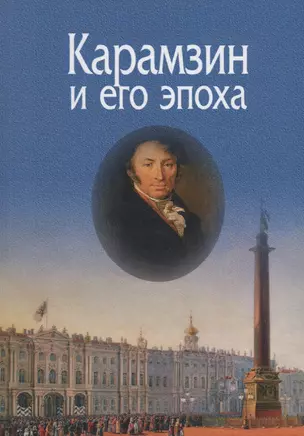 Карамзин и его эпоха. Материалы Всероссийской научной конференции (Москва, 18-19 октября 2016г.) — 2665929 — 1