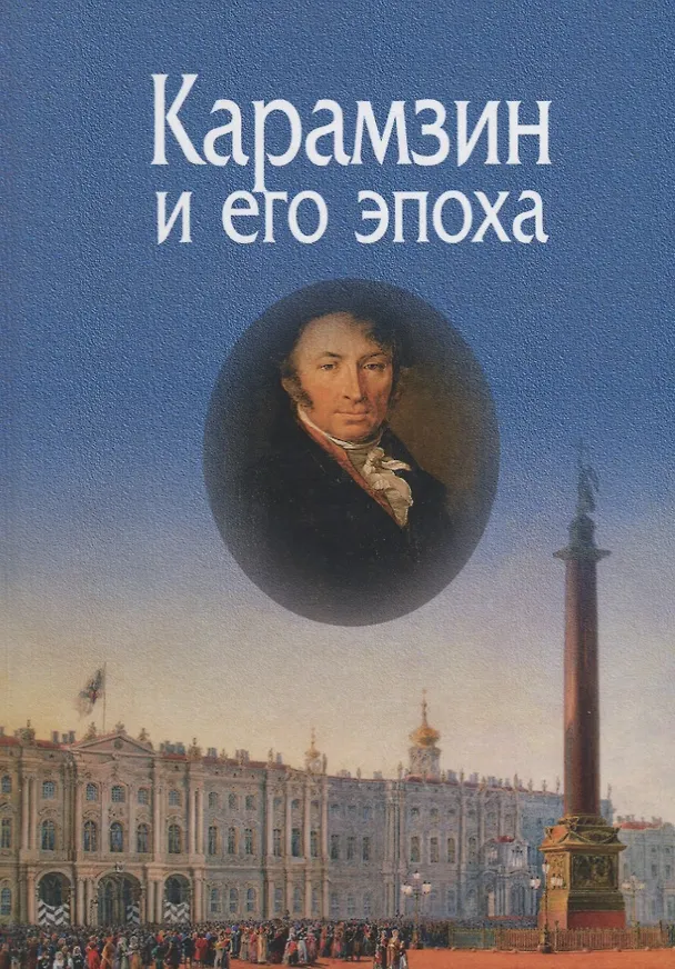 Книга Карамзин и его эпоха. Материалы Всероссийской научной конференции (Москва, 18-19 октября 2016г.) () — 1