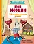 Мои эмоции. 20 терапевтических сказок — 3035390 — 1