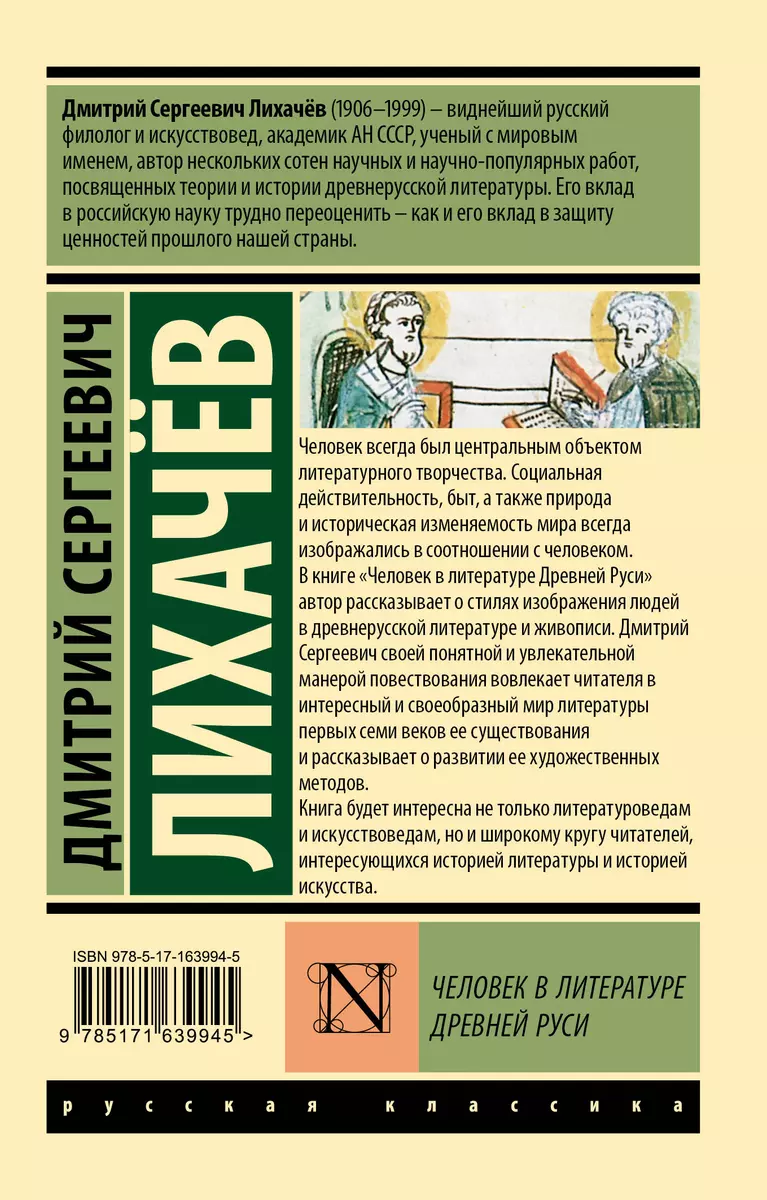 Человек в литературе Древней Руси (Дмитрий Лихачев) - купить книгу с  доставкой в интернет-магазине «Читай-город». ISBN: 978-5-17-163994-5