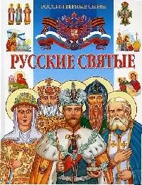 Русские святые — 2113786 — 1