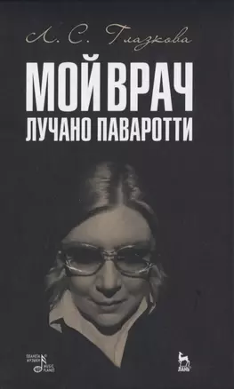 Мой врач Лучано Паваротти — 2819738 — 1