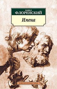 Книга Имена (Павел Флоренский) — 1