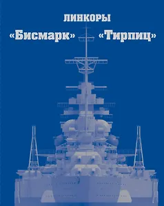 Линкоры "Бисмарк" и "Тирпиц"