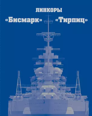 Линкоры "Бисмарк" и "Тирпиц" — 2432333 — 1