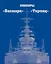 Линкоры "Бисмарк" и "Тирпиц" — 2432333 — 1