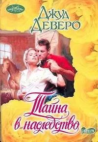Книга Тайна в наследство: роман (Джуд Деверо)