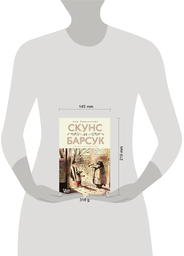 Книга Скунс и Барсук (Эми Тимберлейк) — 11