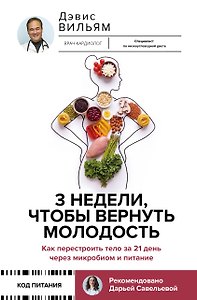 3 недели, чтобы вернуть молодость. Как перестроить тело за 21 день через микробиом и питание
