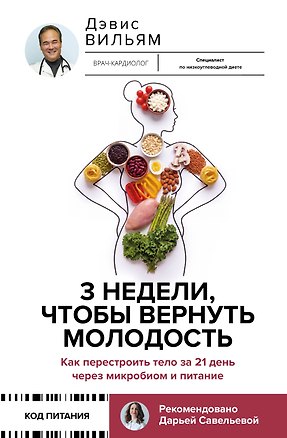 Книга 3 недели, чтобы вернуть молодость. Как перестроить тело за 21 день через микробиом и питание (Вильям Дэвис)