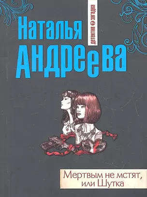 Мертвым не мстят, или Шутка: роман — 2331971 — 1