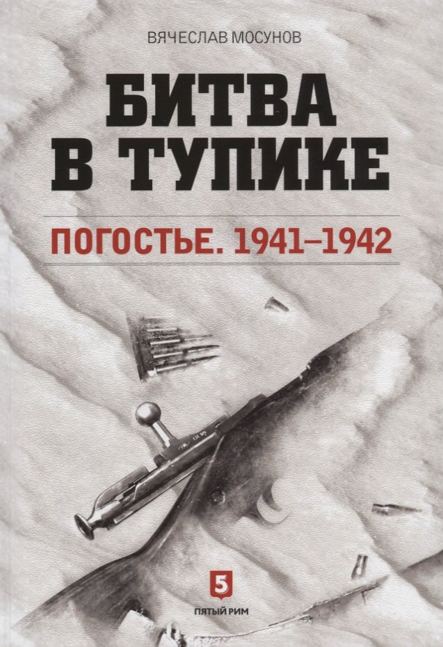 

Битва в тупике. Погостье. 1941-1942