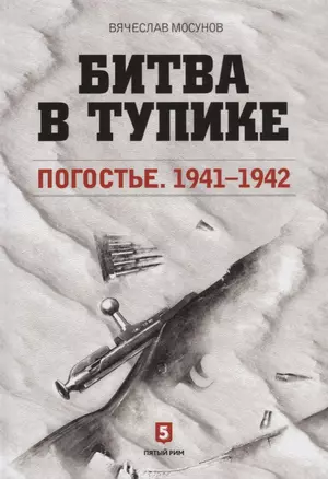 Битва в тупике. Погостье. 1941-1942 — 2631874 — 1